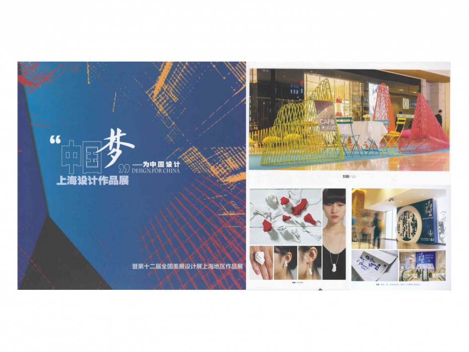 2013年作品《山》、《山石首饰》 和《真实、美、自由和金钱》参加“中国梦”-为中国设计上海设计作品展