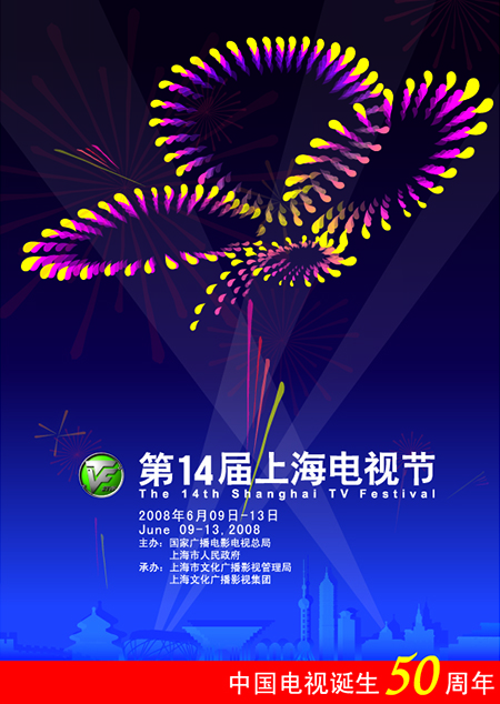上海电视节形象方案 海报 080422