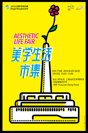上海艺术设计展； 美学生活创意市集；